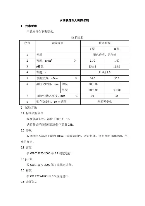 水性渗透性无机防水剂