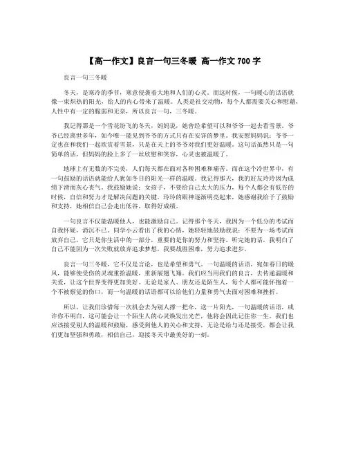 【高一作文】良言一句三冬暖 高一作文700字