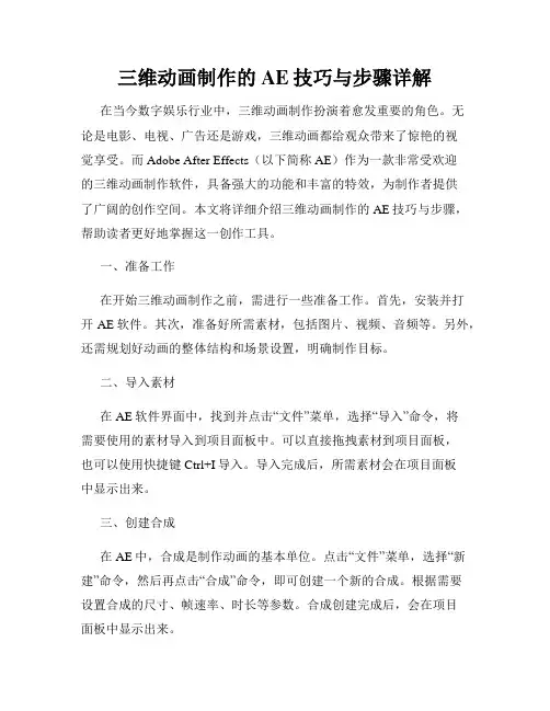 三维动画制作的AE技巧与步骤详解