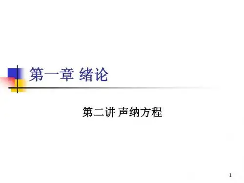 水声学原理第一章