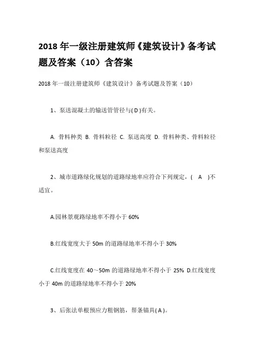 2018年一级注册建筑师《建筑设计》备考试题及答案(10)含答案