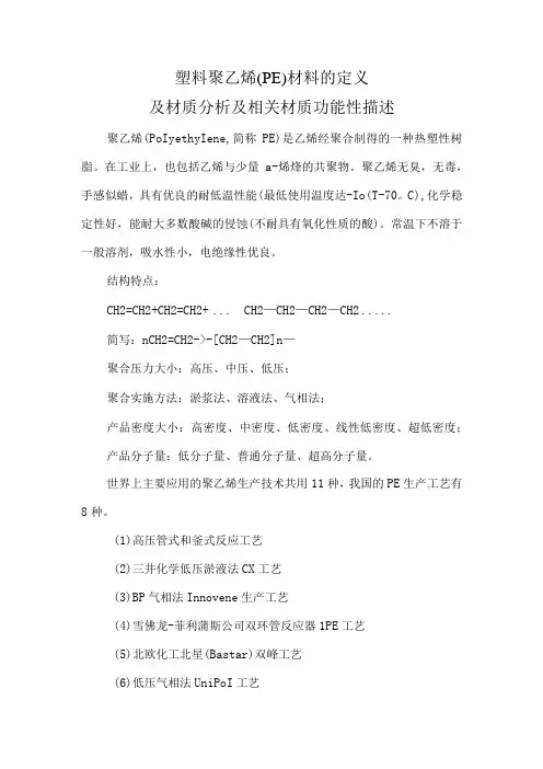 塑料包装袋原材料聚乙烯PE定义及材质分析及相关材质功能性描述