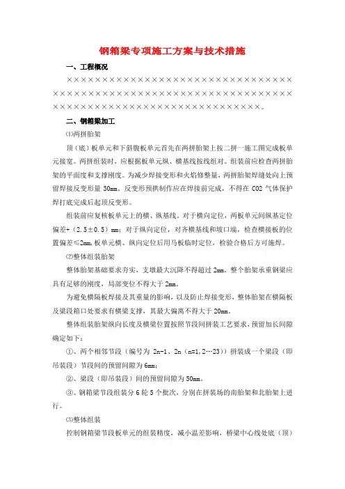 钢箱梁专项施工方案与技术措施