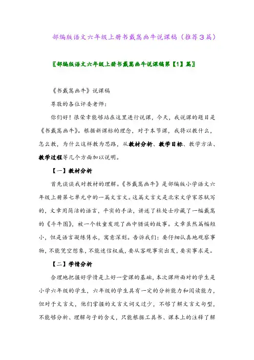 2023年部编版语文六年级上册书戴嵩画牛说课稿(推荐3篇)