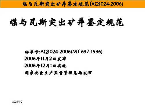 煤与瓦斯突出矿井鉴定规范