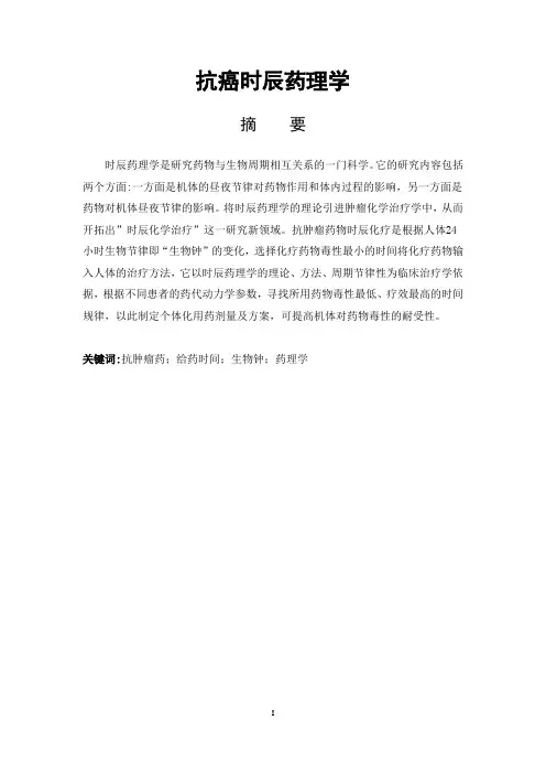 抗癌时辰药理学