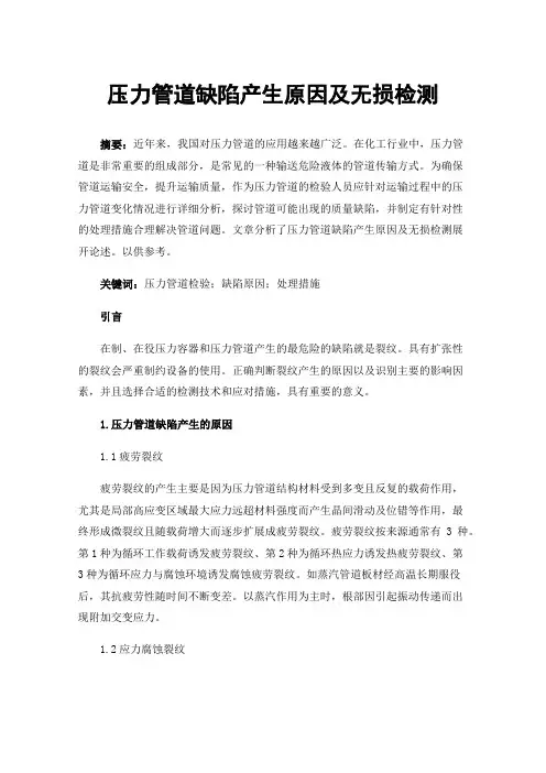 压力管道缺陷产生原因及无损检测