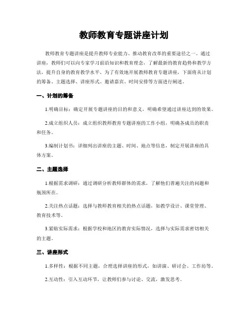 教师教育专题讲座计划