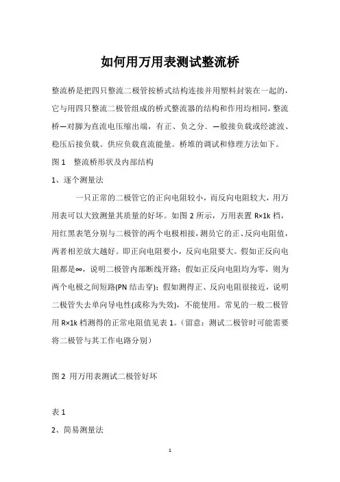 如何用万用表测试整流桥 