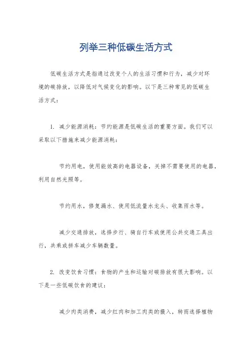 列举三种低碳生活方式