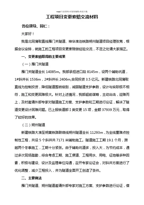 项目变更索赔交流材料