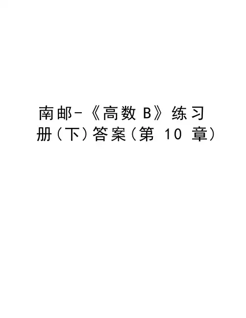 南邮-《高数B》练习册(下)答案(第10章)备课讲稿