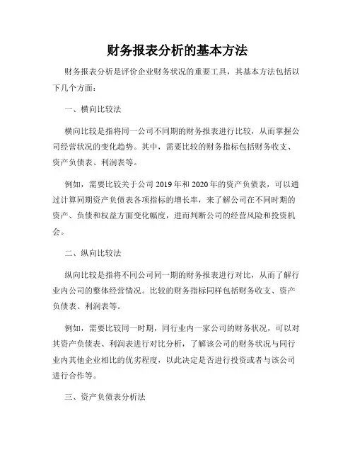 财务报表分析的基本方法