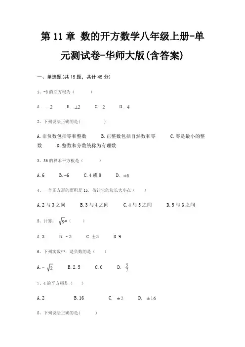第11章 数的开方数学八年级上册-单元测试卷-华师大版(含答案)