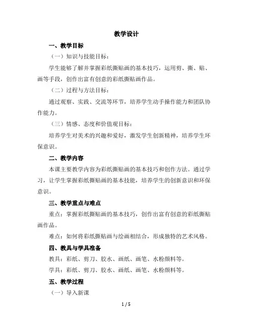 一年级上册美术教学设计-第10课剪剪撕撕贴贴画画-彩纸撕贴画▏人美版