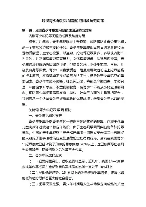 浅谈青少年犯罪问题的成因及防范对策
