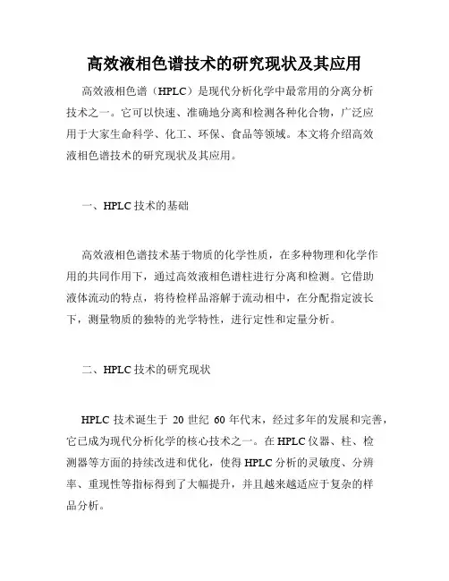 高效液相色谱技术的研究现状及其应用