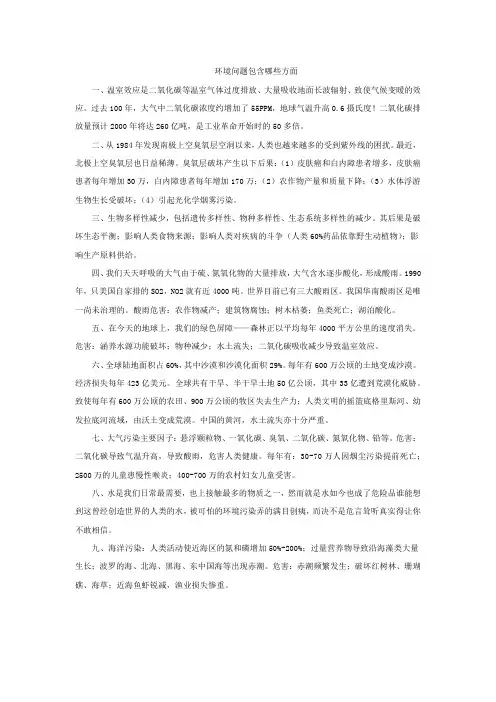环境问题包含哪些方面7
