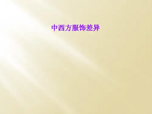 中西方服饰差异