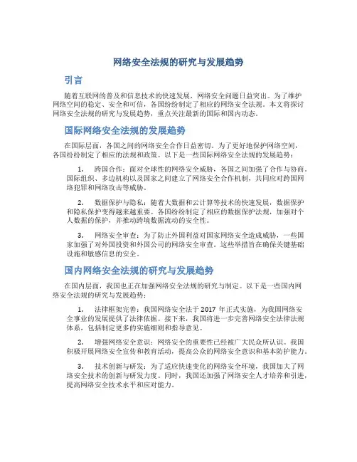 网络安全法规的研究与发展趋势