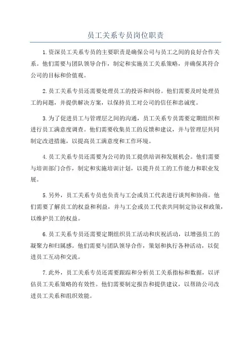员工关系专员岗位职责