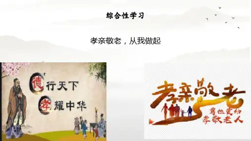 部编版语文七年级下册第四单元 综合性学习 孝亲敬老,从我做起 课件(共26张ppt)