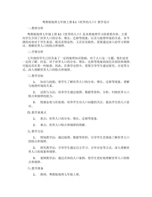 粤教版地理七年级上册5.1《世界的人口》教学设计