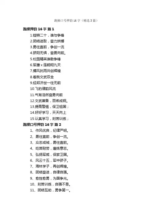跑操口号押韵16字（精选3篇）
