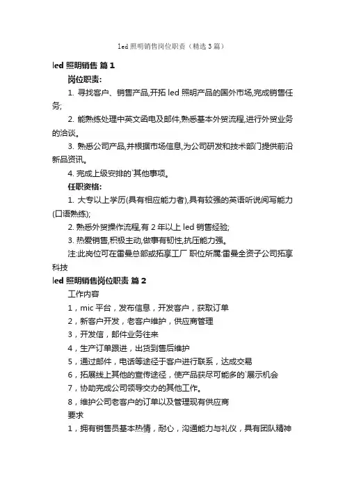 led照明销售岗位职责（精选3篇）