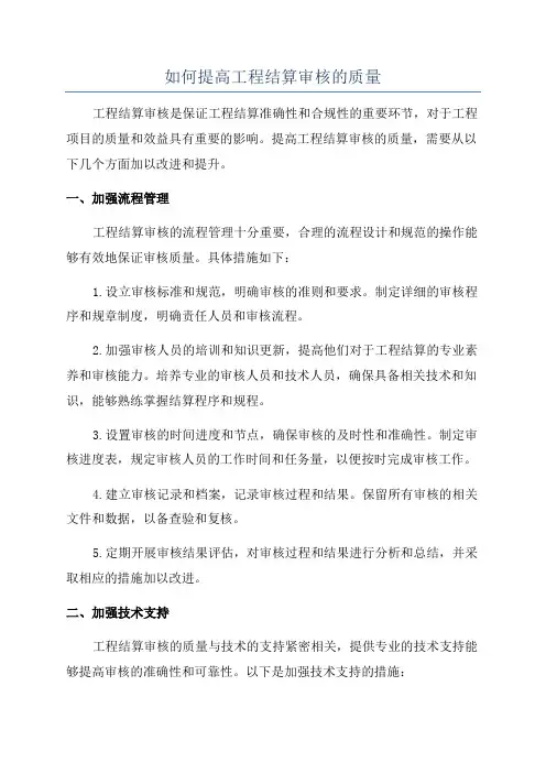 如何提高工程结算审核的质量
