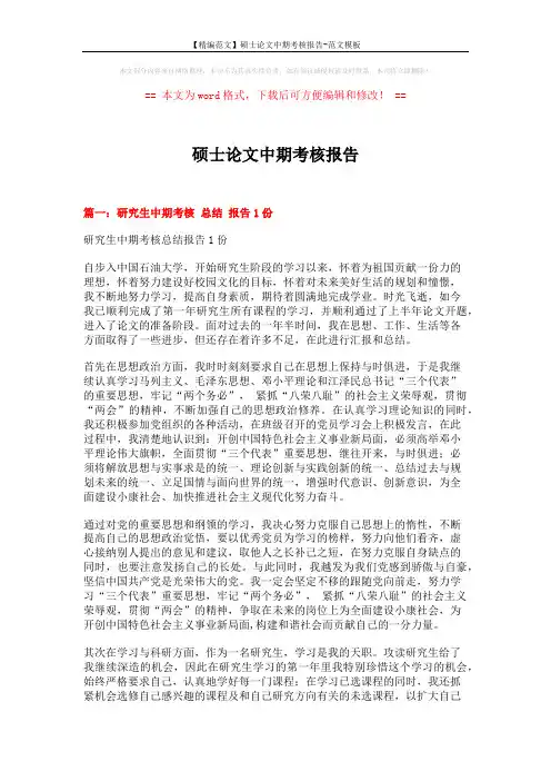 【精编范文】硕士论文中期考核报告-范文模板 (4页)