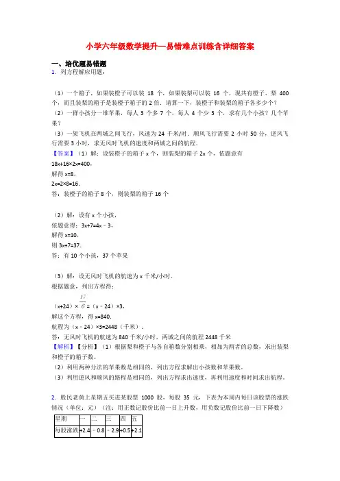 小学六年级数学提升—易错难点训练含详细答案