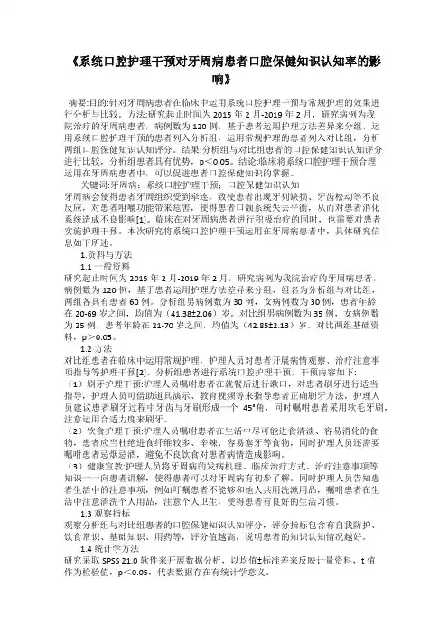 《系统口腔护理干预对牙周病患者口腔保健知识认知率的影响》