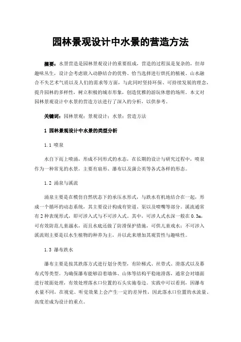 园林景观设计中水景的营造方法