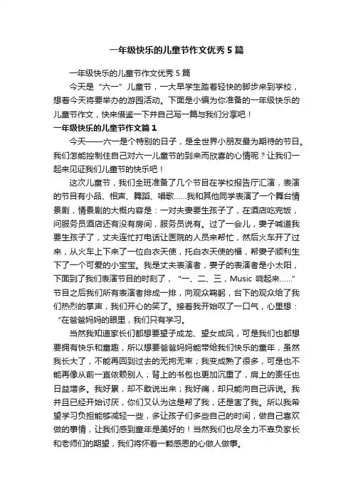 一年级快乐的儿童节作文优秀5篇