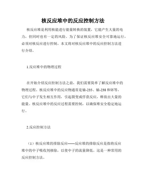 核反应堆中的反应控制方法