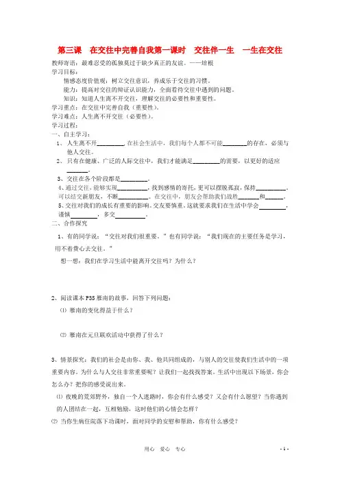 八年级政治上册 第三课《在交往中完善自我》学案(无答案)鲁教版1
