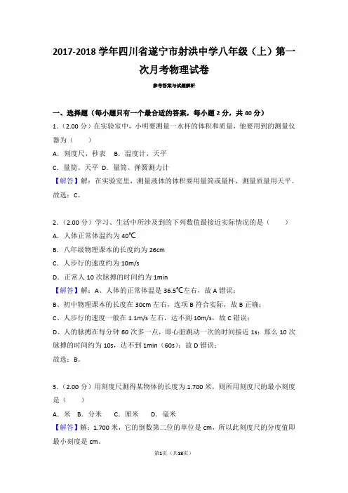 2017-2018学年四川省遂宁市射洪中学八年级(上)第一次月考物理试卷(2017)