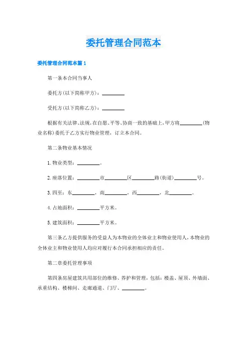委托管理合同范本