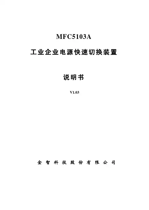 MFC5103A工业企业电源快速切换装置说明书