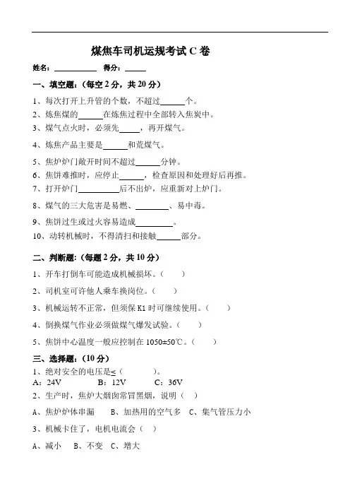煤焦车司机运规考试C卷
