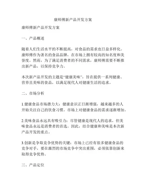 康师傅新产品开发方案