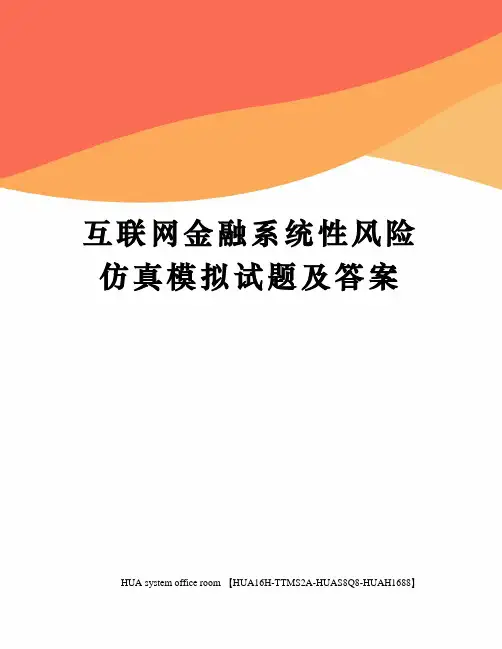 互联网金融系统性风险仿真模拟试题及答案定稿版