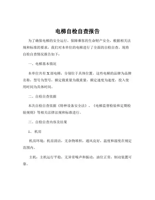 电梯自检自查报告