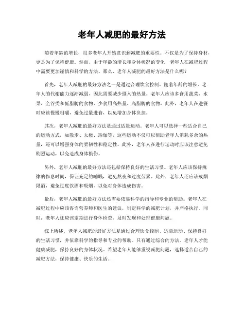 老年人减肥的最好方法