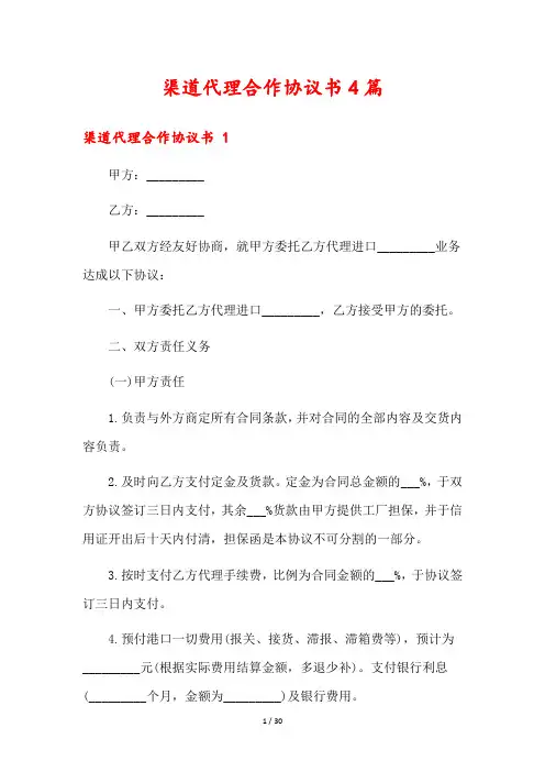 渠道代理合作协议书4篇