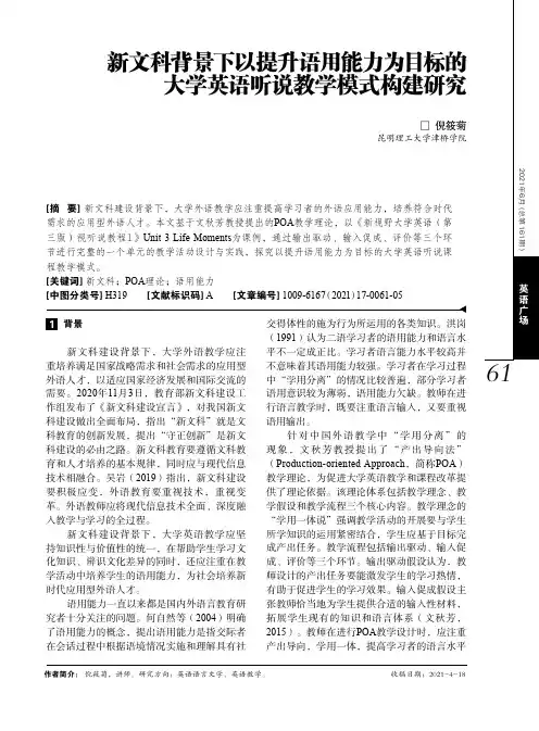 新文科背景下以提升语用能力为目标的大学英语听说教学模式构建研究