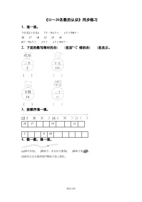新人教版一年级数学上册《11～20各数的认识》同步练习7.doc