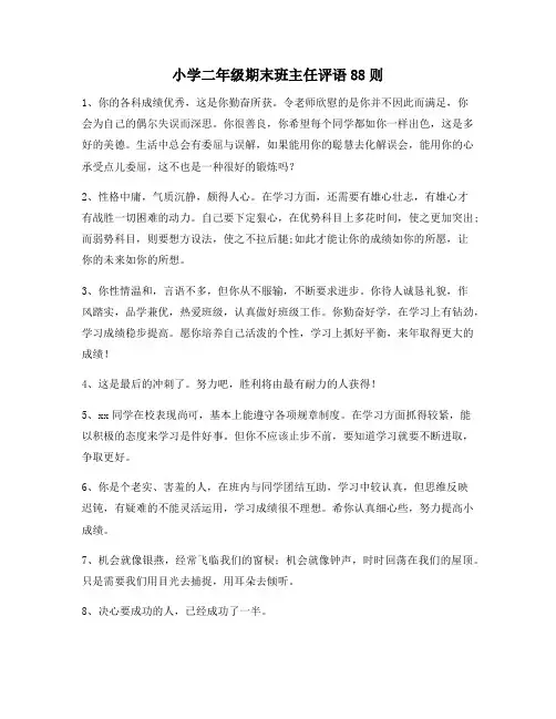 小学二年级期末班主任评语88则63