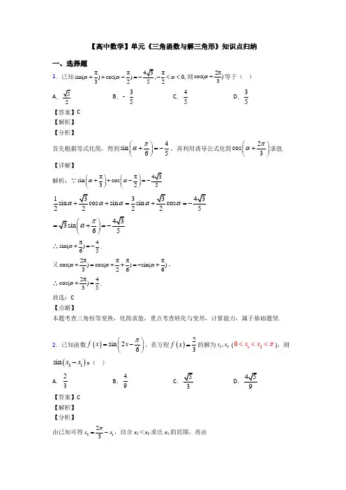 高考数学压轴专题2020-2021备战高考《三角函数与解三角形》难题汇编及答案解析